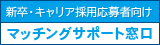 新卒・キャリア採用応募者向け マッチングサポート窓口