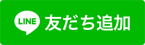 LINE友だちを追加