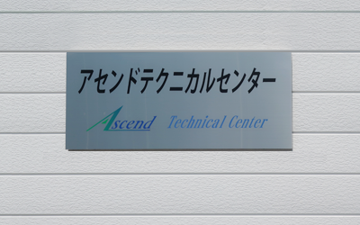 アセンドテクニカルセンター