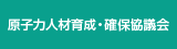 原子力人材育成・確保協議会