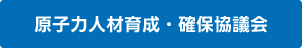 原子力人材育成・確保協議会